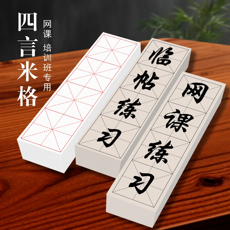 【悦情书法专享】四格宣纸书法半生熟楷书隶书四字成语四言练字纸