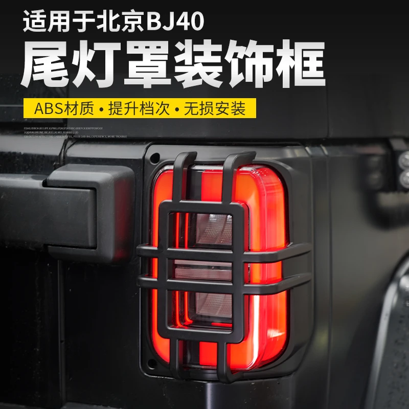 16至24年北京BJ40尾灯罩改装配件后车灯保护饰框盖荣耀40专用品