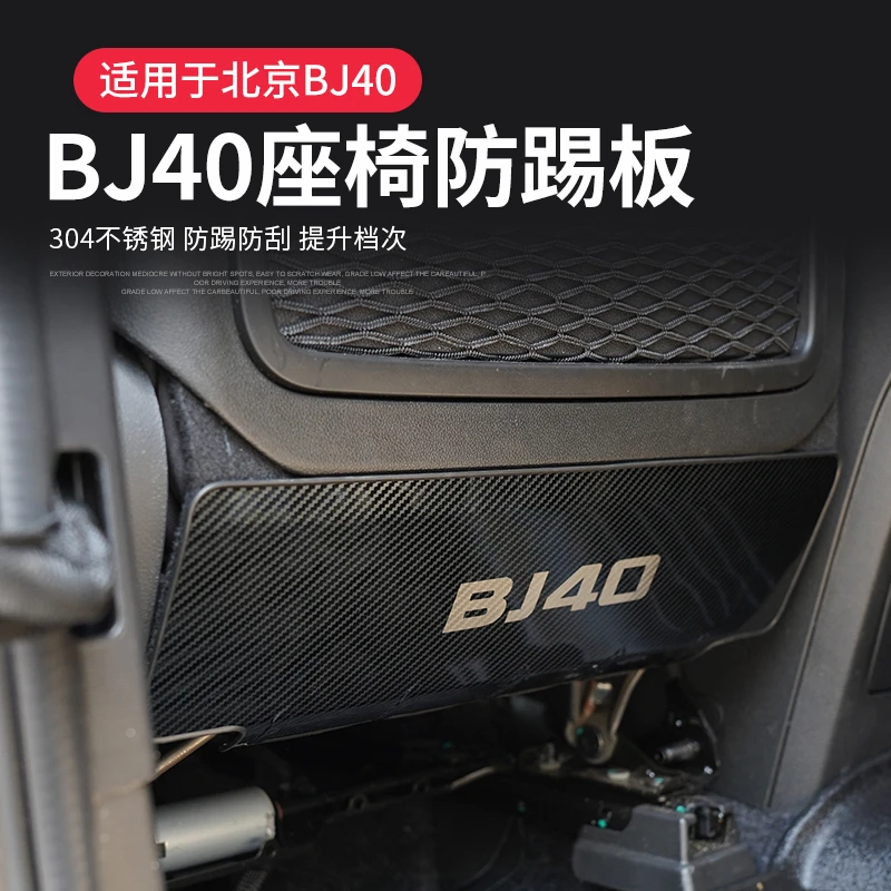 18至24款北京bj40座椅防踢板改装不锈钢防刮垫加厚防护配件