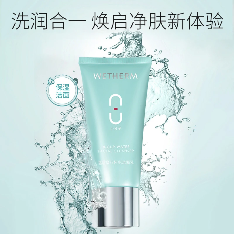 八杯水洁面乳男女补水清洁毛孔保湿小分子洗面奶