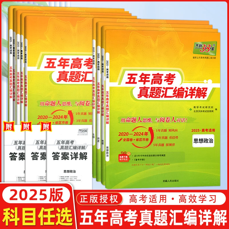 2025天利38套5五年高考真题汇编详解语数英物化生政史地高三复习