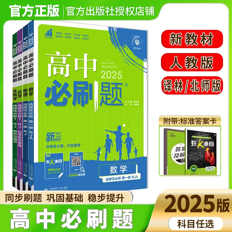 2025版高中必刷题语数英物化生政史地 高一高二上下册科目任选