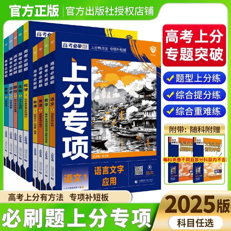 2025新版高考必刷题上分专项专题突破语数英物化生政史地专项训练