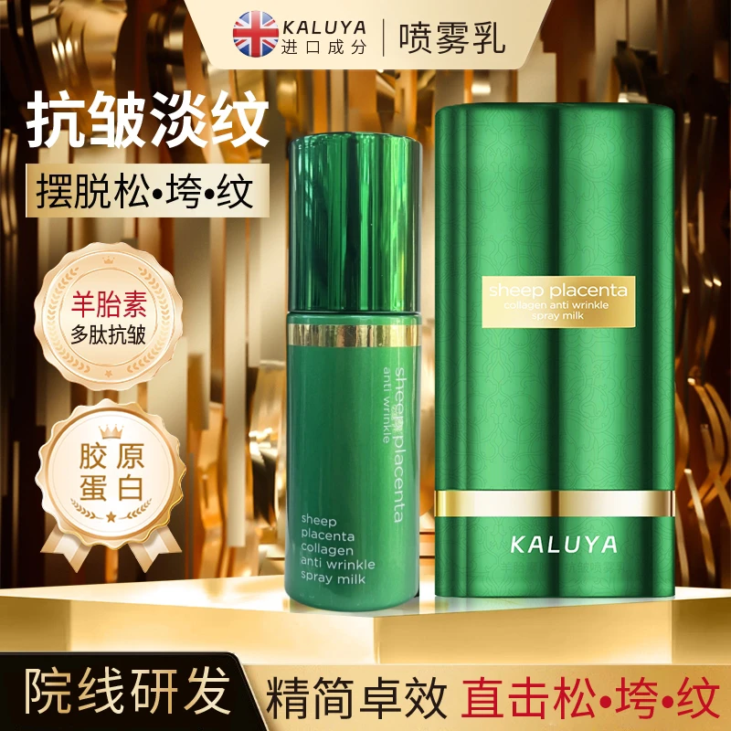 【香港卡露雅正品】羊胎素胶原抗皱喷雾乳保湿精华乳精华液面霜乳液