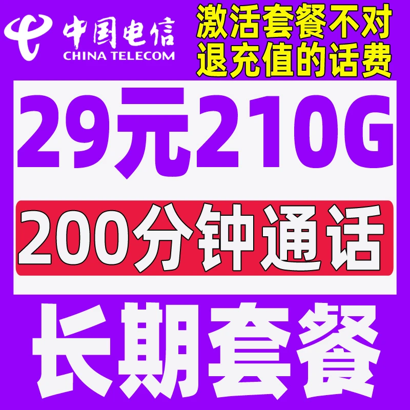 电信5G手机流量卡无线限电话卡永久29元月租长期套餐全国通用星卡