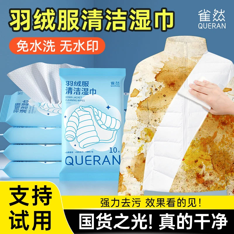 雀然羽绒服清洁湿巾免洗衣物强力去污去渍湿纸巾便携小包装