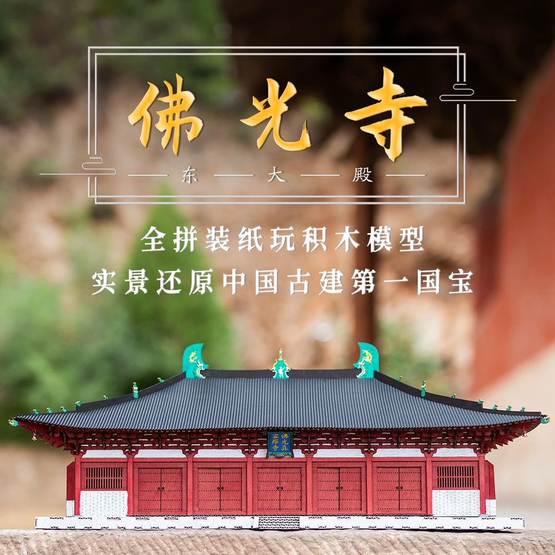 佛光寺东大殿拼装纸玩模型 国潮古建筑积木手工