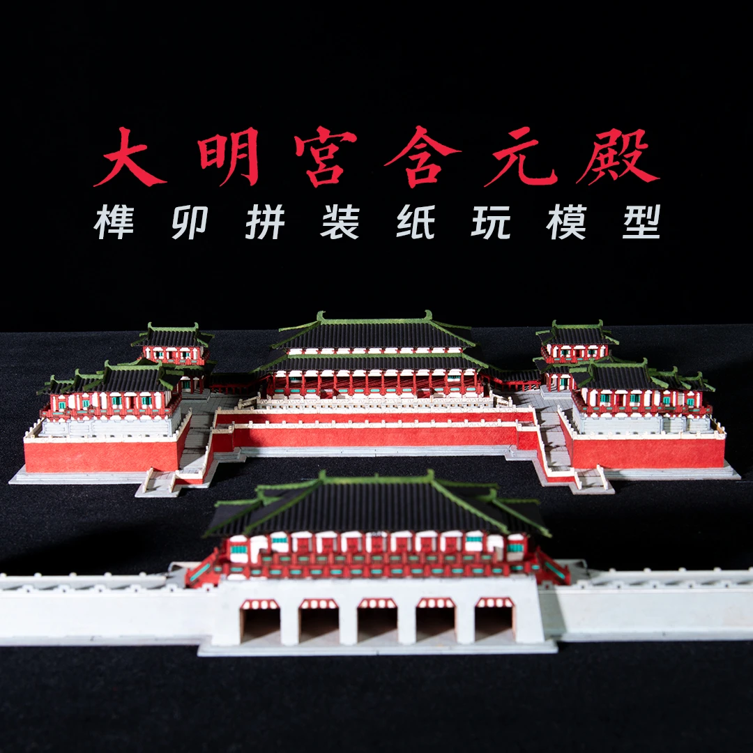纸玩匠作唐大明宫含元殿丹凤门榫卯拼装纸玩积木模型益智玩具研学