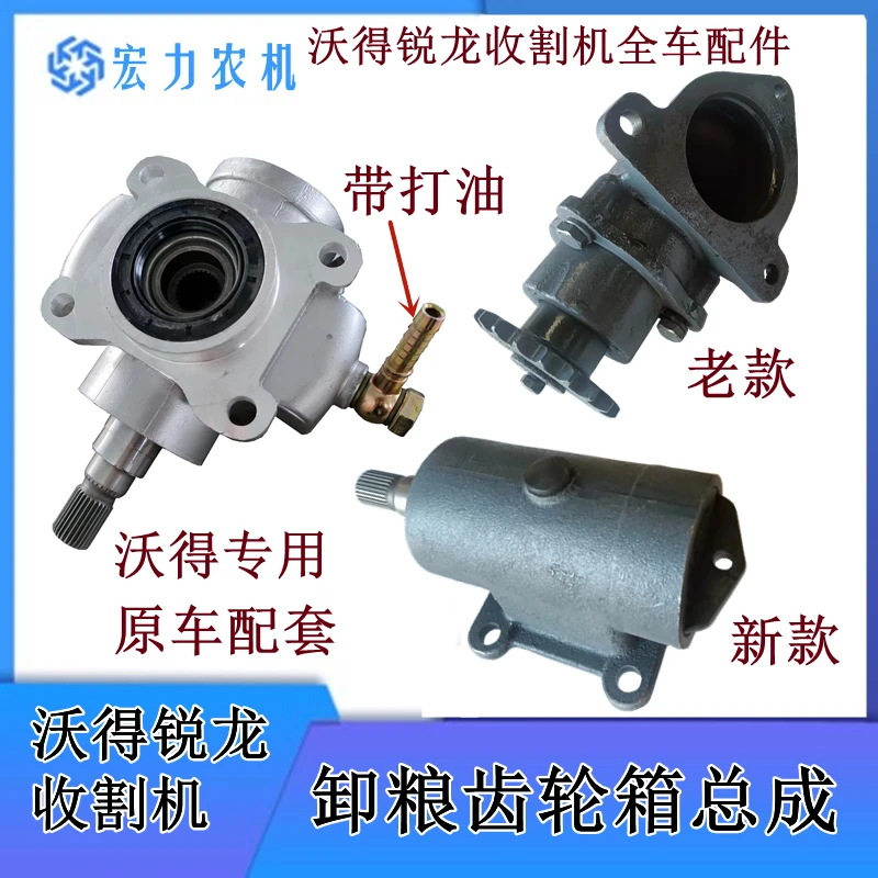 沃得锐龙收割机配件卸粮齿轮箱总成放粮齿轮箱原厂新老款全车配件