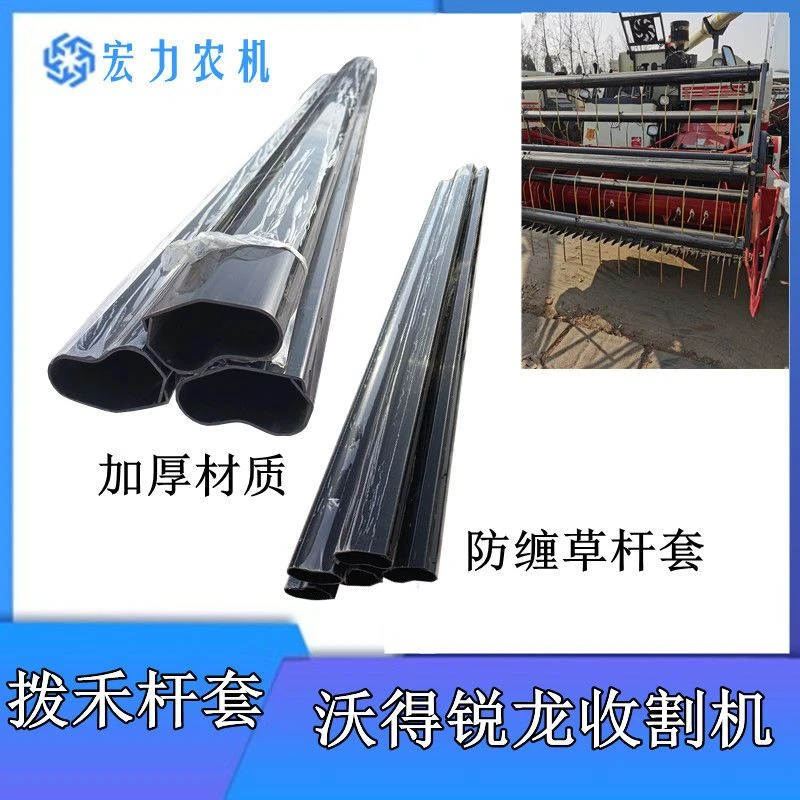 沃得锐龙收割机拨禾轮护套拨禾轮防缠草塑料护罩加厚套管塑料罩壳