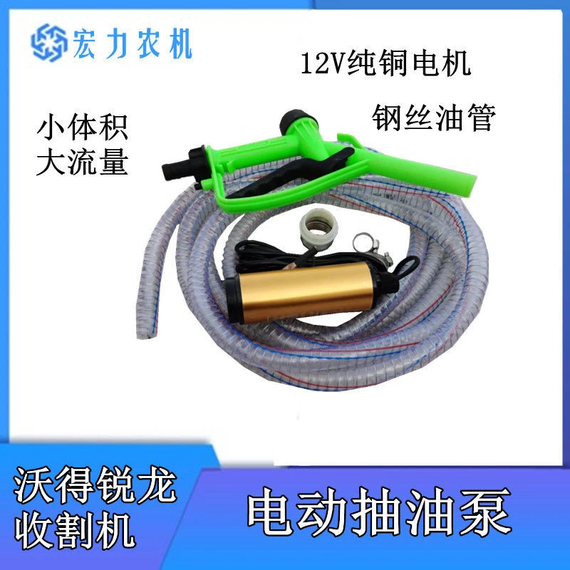 沃得锐龙收割机配件 电动抽油泵小型机油机自吸油泵12V纯铜线原厂