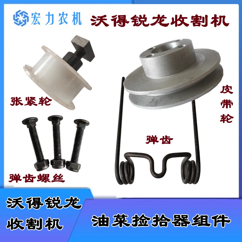 沃得锐龙收割机油菜捡拾器弹齿加钢 捡拾器皮带轮 拨禾齿弹簧螺丝