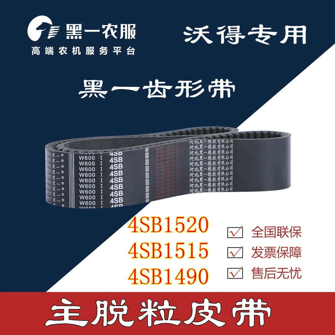 沃得锐龙收割机脱粒皮带黑一齿形带4SB1520主脱粒皮带主风机4连带