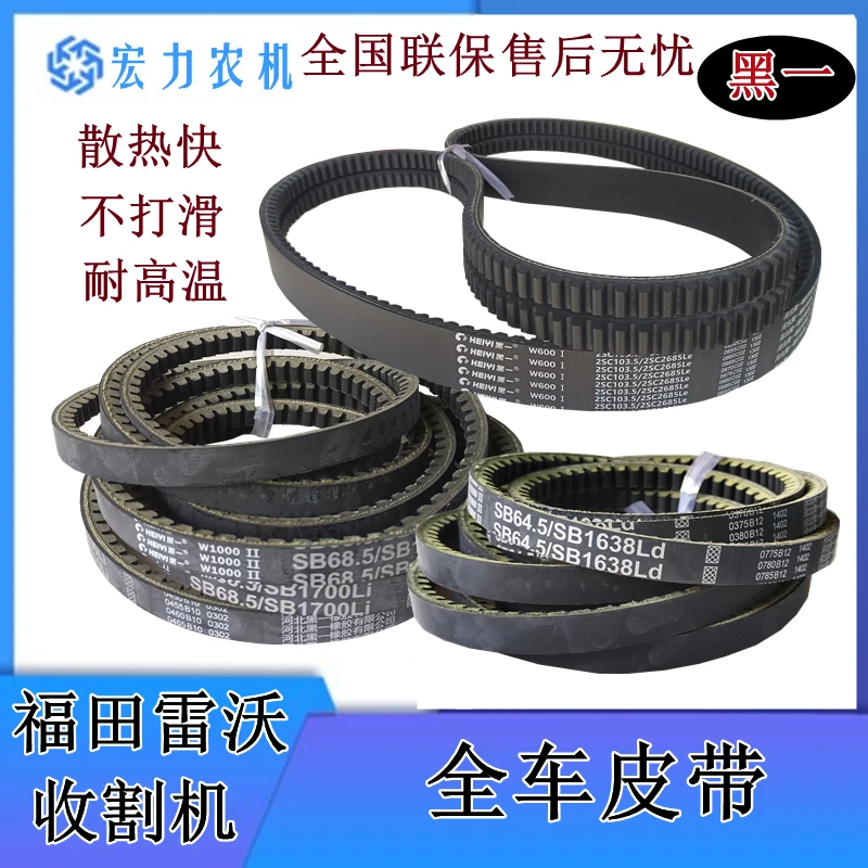 福田雷沃收割机配件全车皮带黑一齿形带过桥滚筒行走离合割取皮带