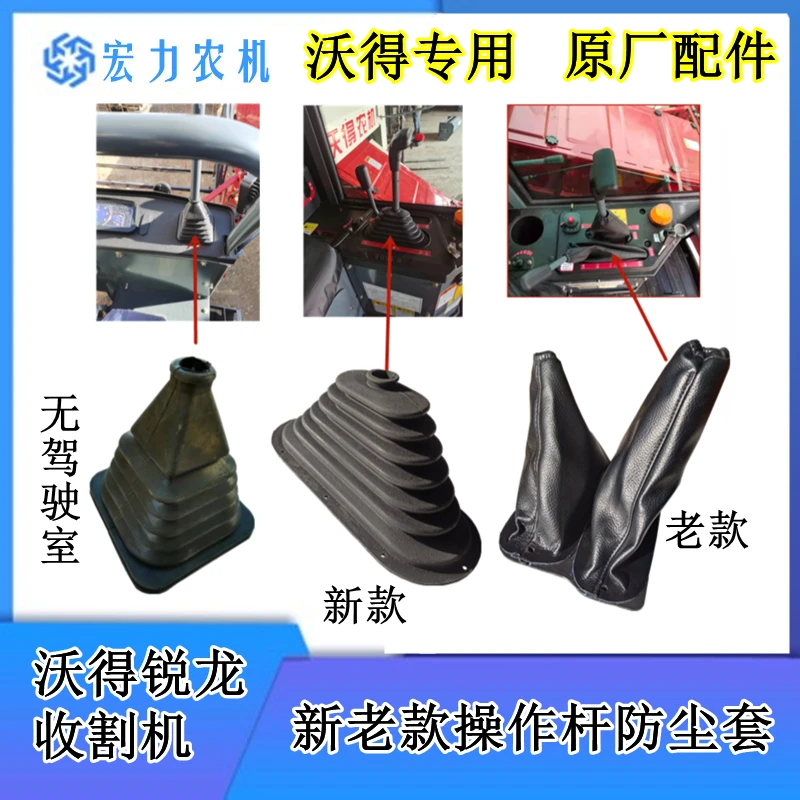 沃得锐龙收割机驾驶室操作杆防尘套 防尘胶套 主变速防尘套新老款
