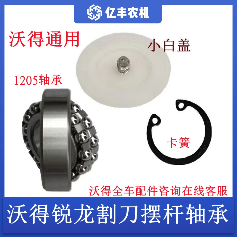 沃得锐龙收割机割刀摆杆轴承1205轴承球面轴承双滚珠轴承黄油盖