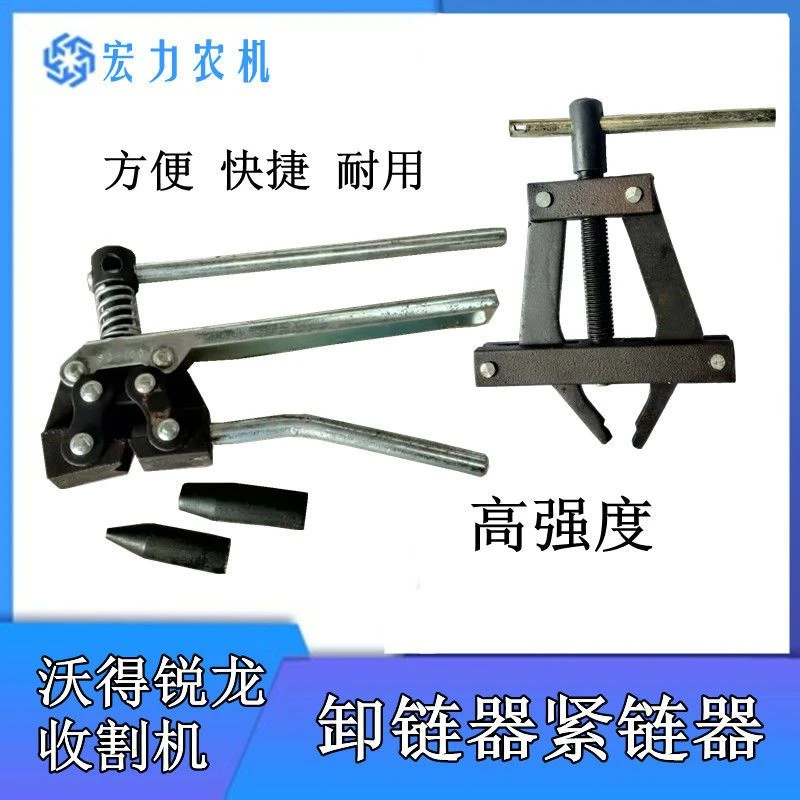沃得锐龙久保田收割机配件链条卸链器紧链器截链器拆链器工具
