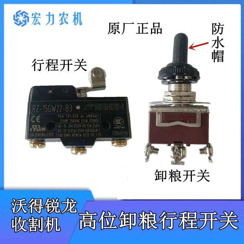 沃得锐龙收割机配件卸粮开关高位行程开关左右开关卸粮控制器开关
