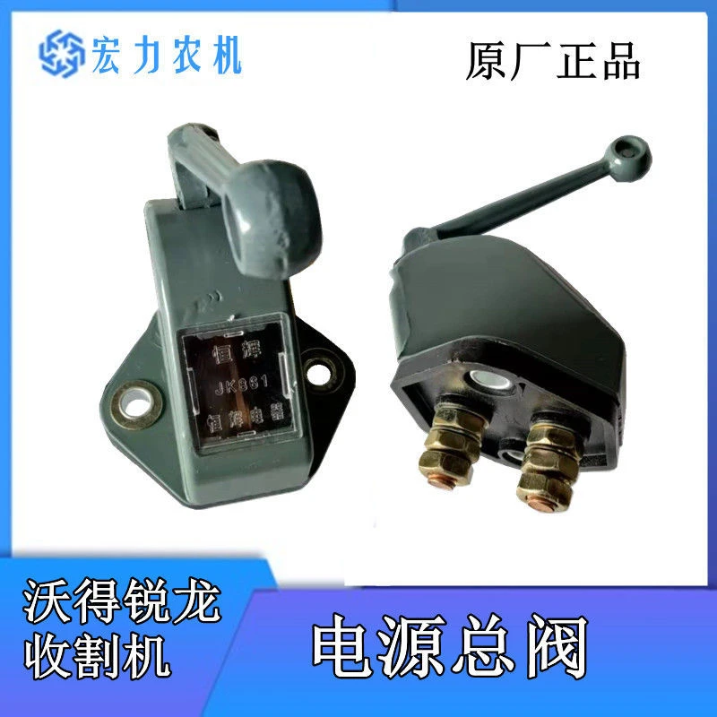 沃得锐龙收割机电瓶电源总闸控制盒开关电源总开关电瓶总阀原厂