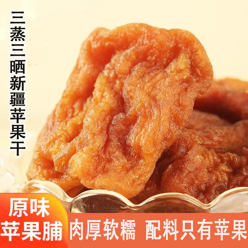 新疆三蒸三晒独立包装苹果干原味自然的果干酸甜浓郁没有加糖