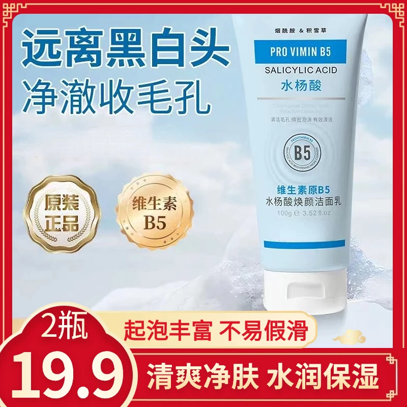 抢！【19.9元2瓶】维生素B5水杨酸洁面乳温和不刺激清洁氨基酸洗面奶