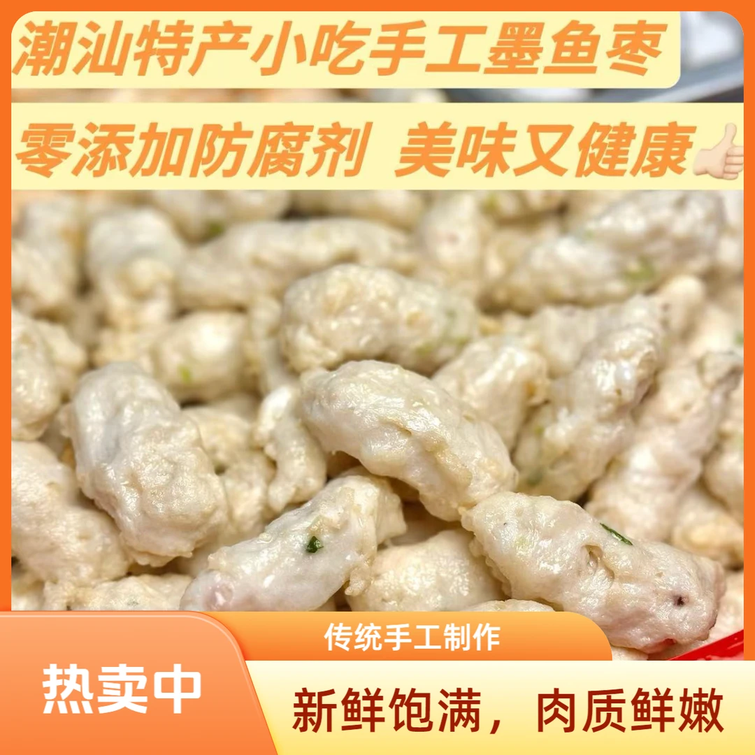 潮汕风味美食正宗手工墨鱼枣优质大墨鱼制作惠来深海大墨鱼顺丰冷