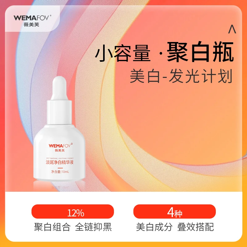薇美芙聚白瓶美白精华液面部提亮肤色10ml体验装