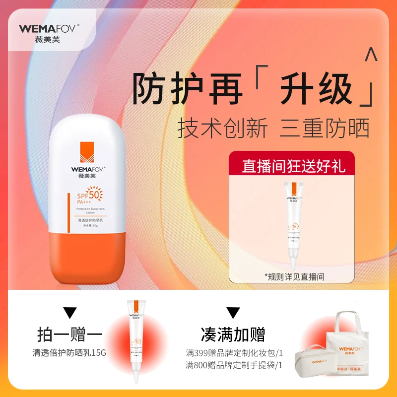 薇美芙清透倍护防晒霜乳SPF50面部隔离防紫外线清爽型不油腻防晒