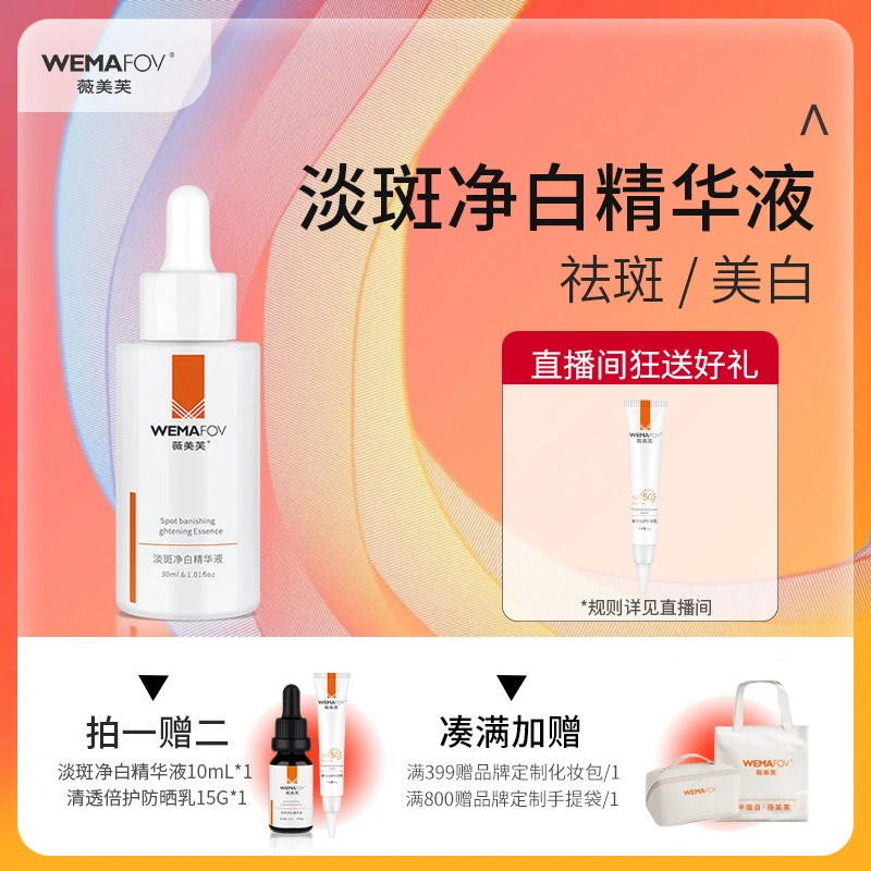 薇美芙淡斑净白精华液祛黄褐斑改善暗沉面部肌肤美白补水提亮肤色