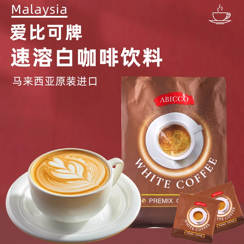 【小张老弟专属】马来西亚爱比可牌白咖啡醇香浓郁型咖啡900克30包
