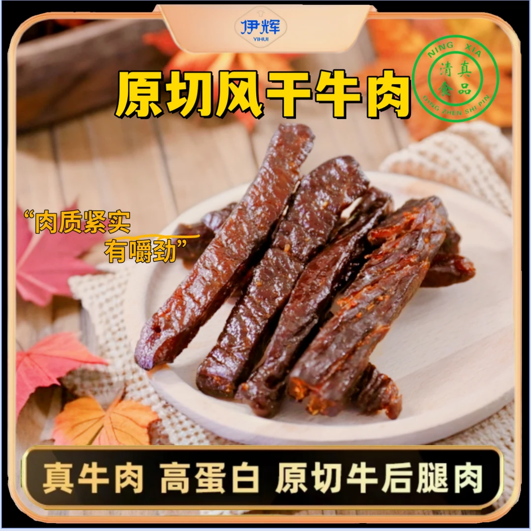 伊辉宁夏特产风干手撕牛肉干香辣孜然原味独立包装休闲零食即食