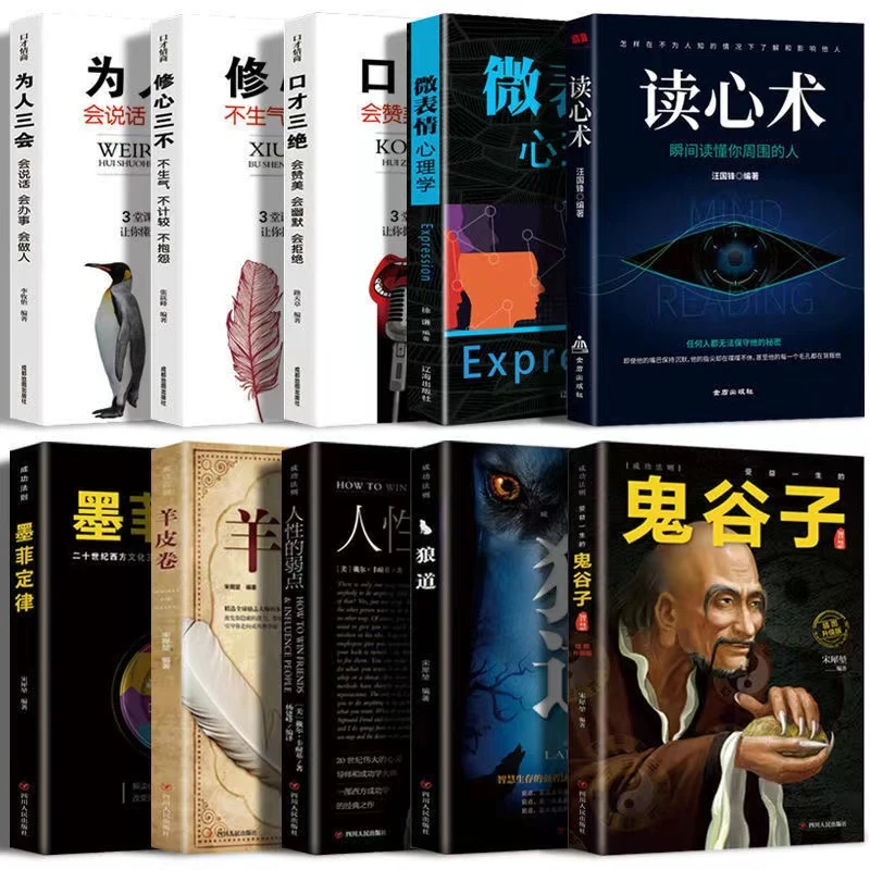 强者成功法则口才三绝鬼谷子人性的弱点高情商说话技口才励志书籍