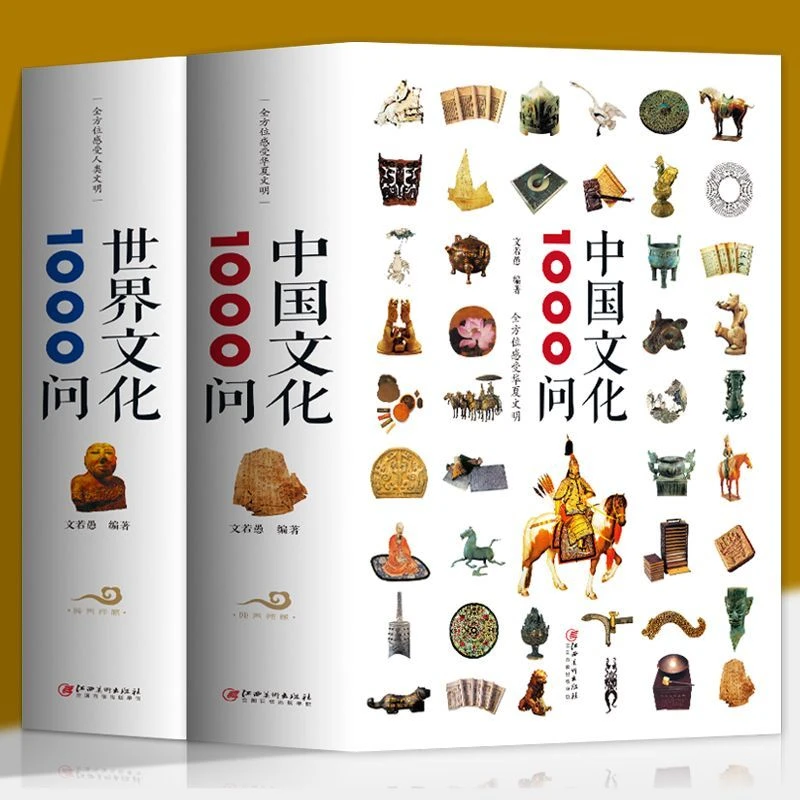 【中国文化1000问】世界文化方位感受人类文明丰富的文化知识书籍