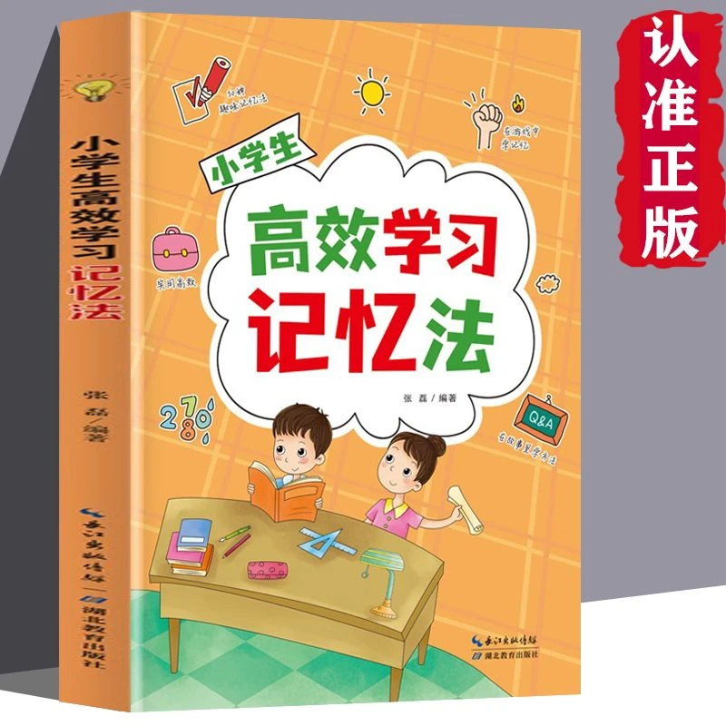 【小学生高效学习记忆法】50种趣味记忆法有效提高学习能力书籍阅读