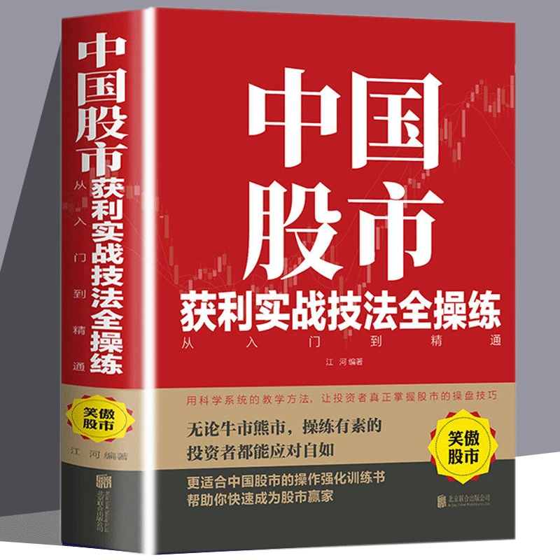 中国股市获利实战技法全操练书籍从入门到精通实用技巧应用好书籍