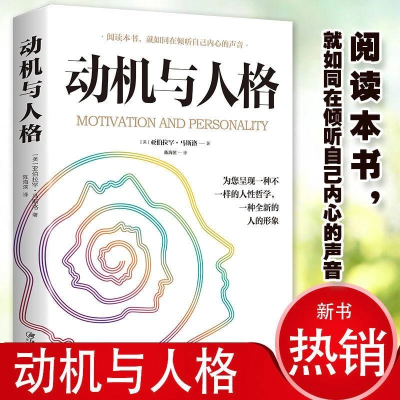 《动机与人格》马斯洛心理学奠基之作关于人性的哲学社会科学心理学
