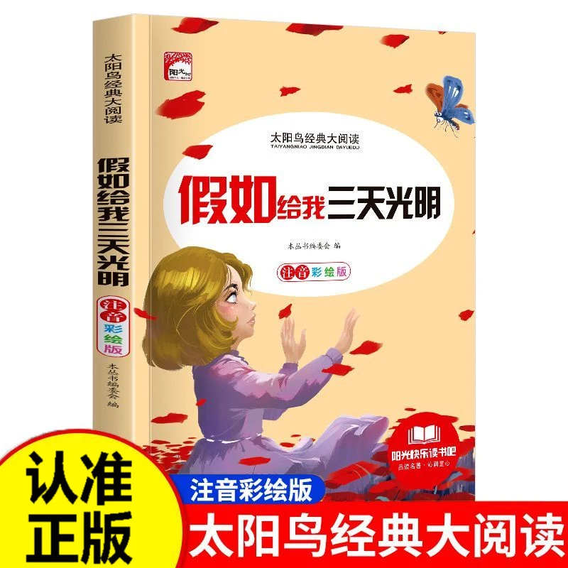 正版书籍假如给我三天的光明彩图注音版小学生阅读世界文学名著书