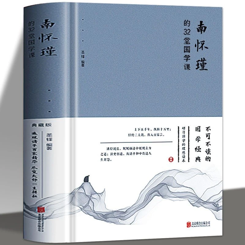 正版南怀瑾的32堂国学课中国古典文学名著国学通俗读物人生哲学书