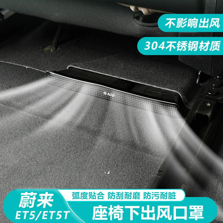 适用于蔚来ET5座椅空调下出风口保护罩专用ET5内饰改装饰汽车用品