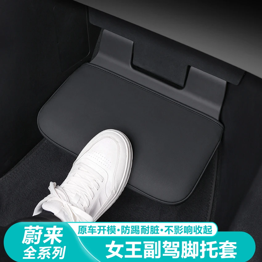 23-25款蔚来ES6女王副驾驶脚托套内饰防护垫脚踏板保护用品配件