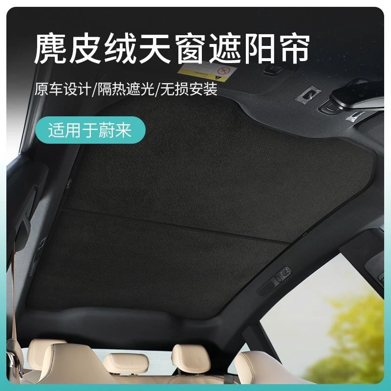 适用蔚来EC6 ET5t旅行版ES6天窗遮阳帘麂隔热防晒天幕车顶遮阳挡