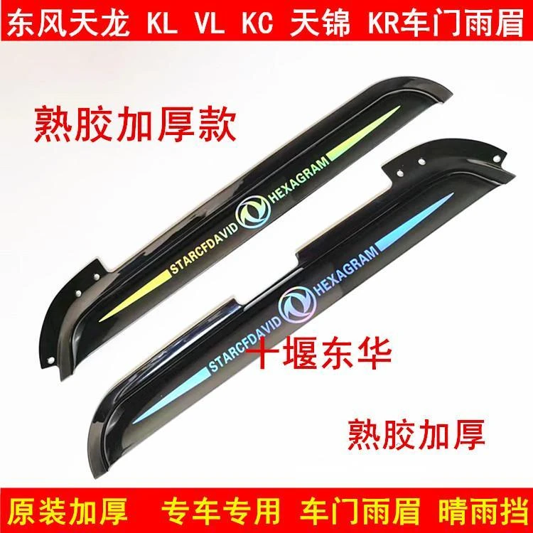 东风天龙KLVLKC天锦KRVR旗舰KX货车驾驶室车门车窗晴雨挡雨板雨眉