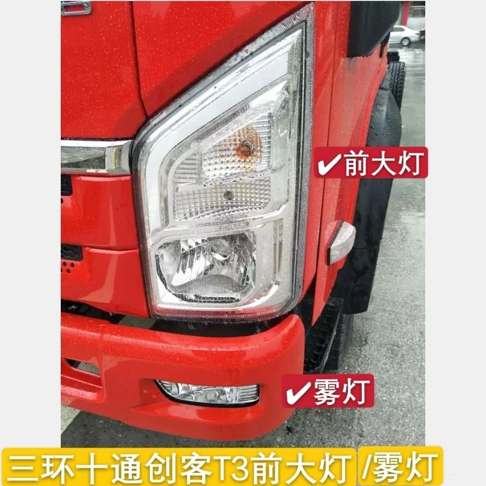 适用三环十通创客T3前大灯总成前照灯雾灯总成保险杠灯照明灯配件