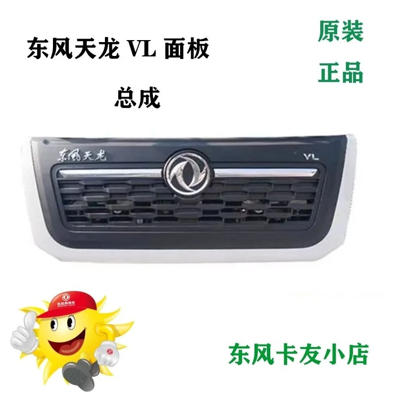 东风天龙VL驾驶室前面板面板总成