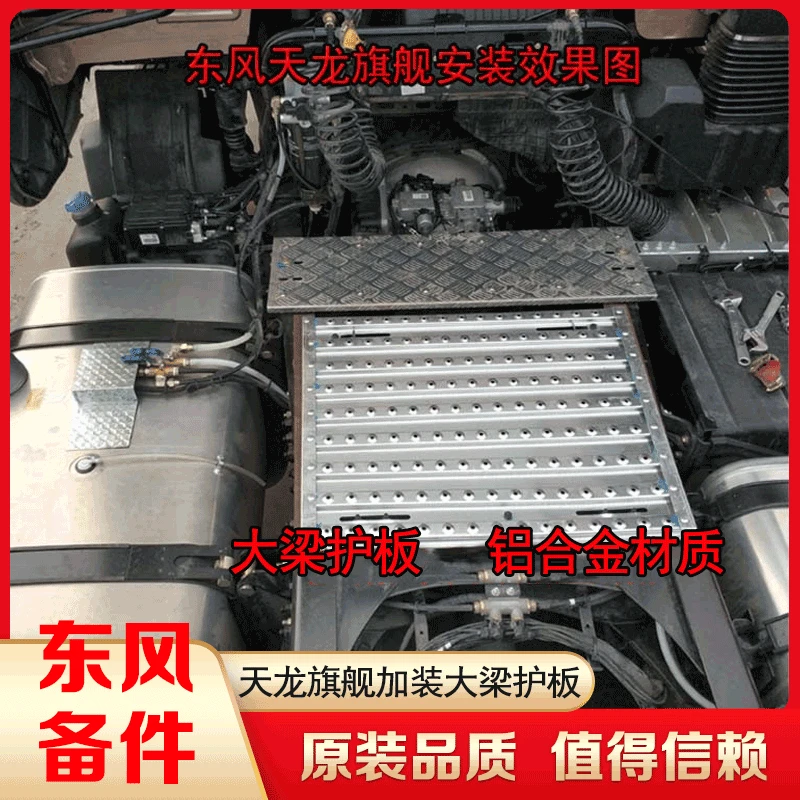 适用东风天龙旗舰KX天龙KL半挂牵引车货车铝合金大梁护板加装护板