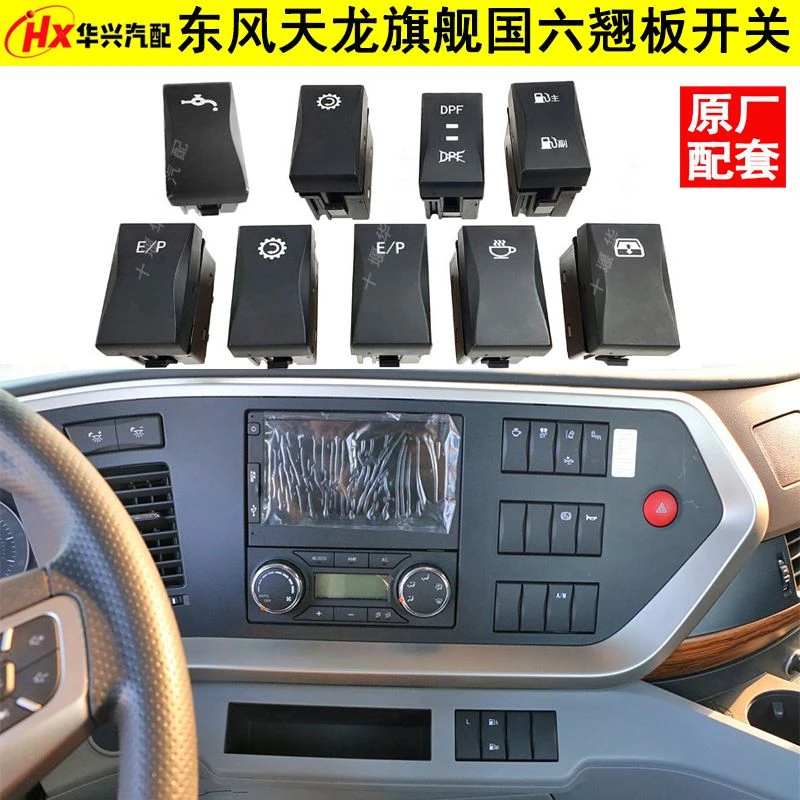 东风天龙旗舰国六新款驾驶室仪表台翘板按钮燃油危险报警淋水开关