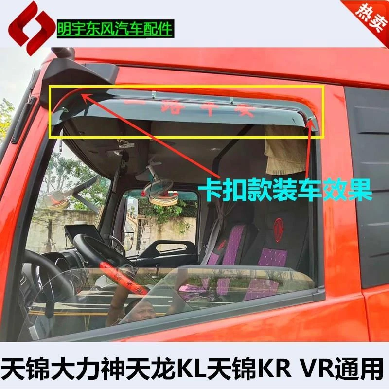 东风天龙VLKCKL旗舰KX天锦VRKR大力神货车车窗车门雨眉雨挡晴雨挡