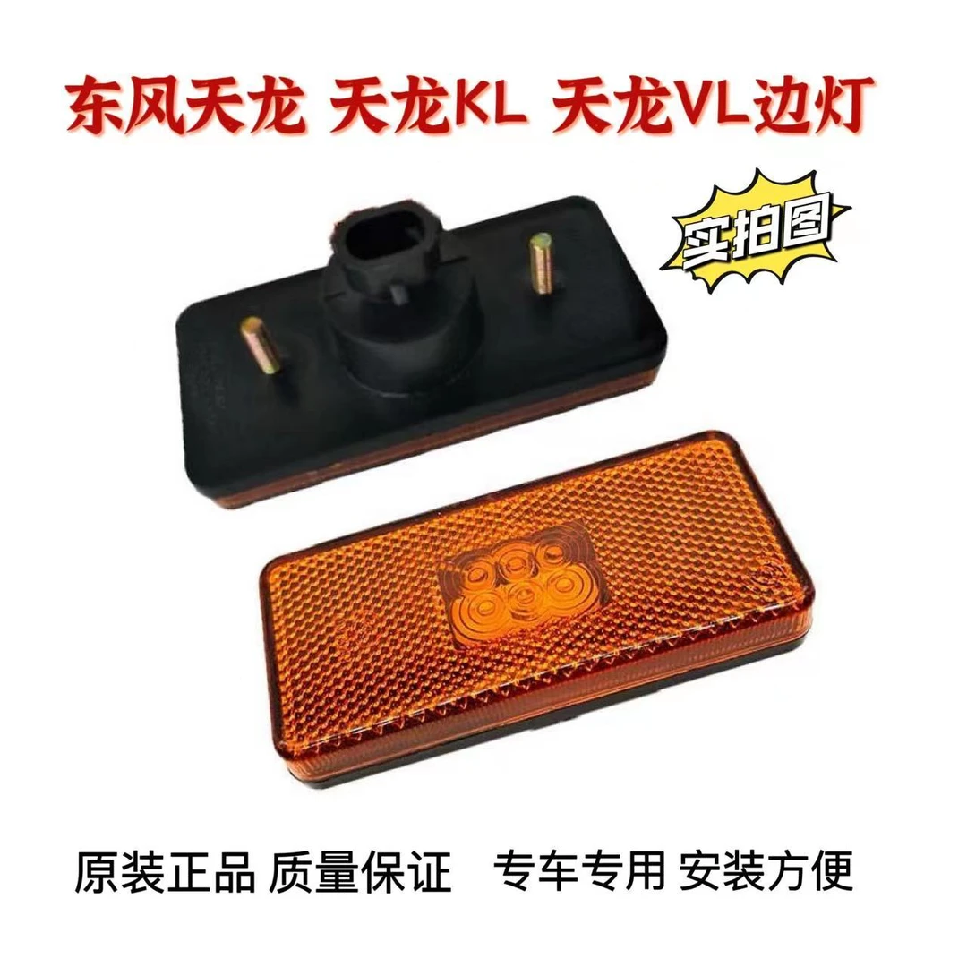 东风原厂天龙KL边灯LED启航版VL挡泥板侧标志灯转向灯腰灯示宽灯