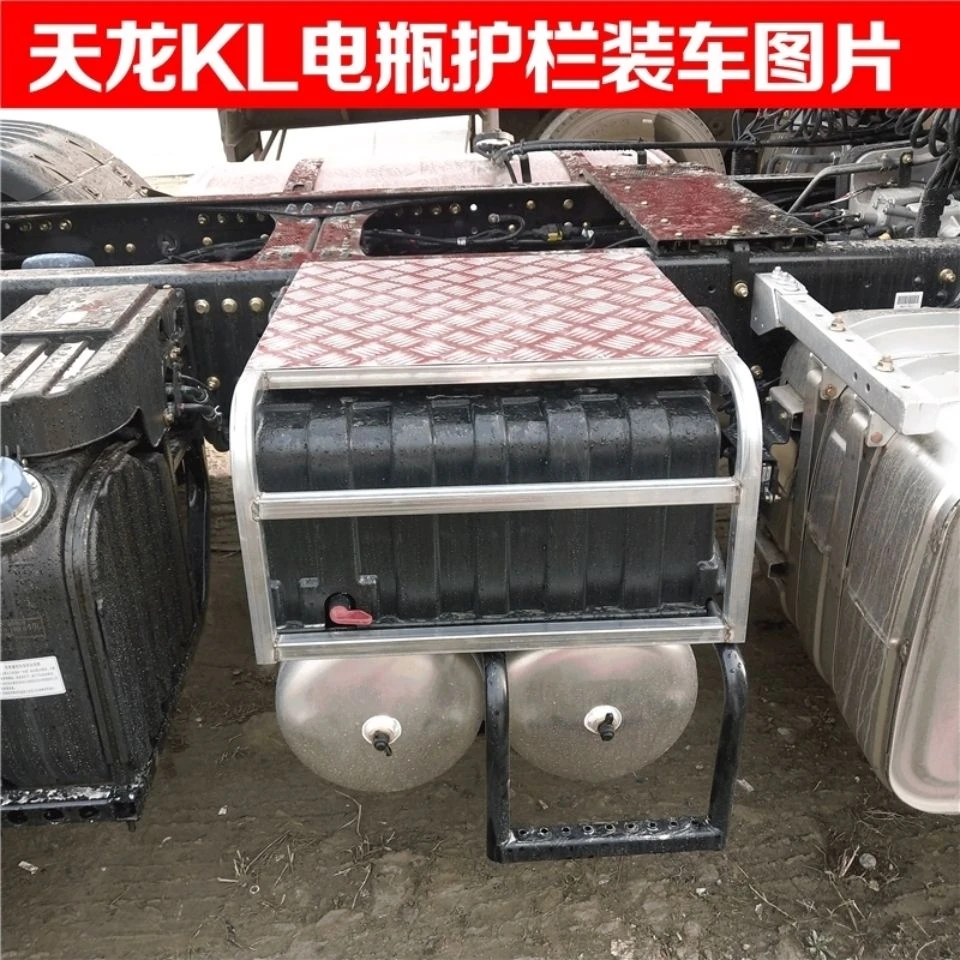 适配东风天龙旗舰KXKL天龙VL电瓶保护架加装护栏保护罩改装梯子