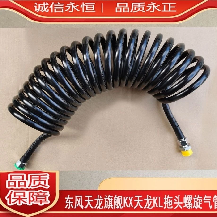 天龙KL东风旗舰KX牵引拖车弹簧气管挂车螺旋连接管3506570-H0100